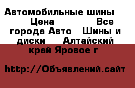 Автомобильные шины TOYO › Цена ­ 12 000 - Все города Авто » Шины и диски   . Алтайский край,Яровое г.